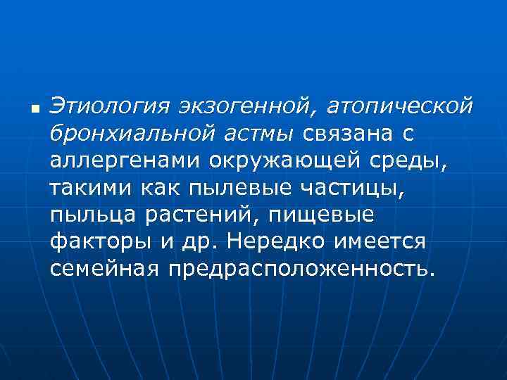 n Этиология экзогенной, атопической бронхиальной астмы связана с аллергенами окружающей среды, такими как пылевые