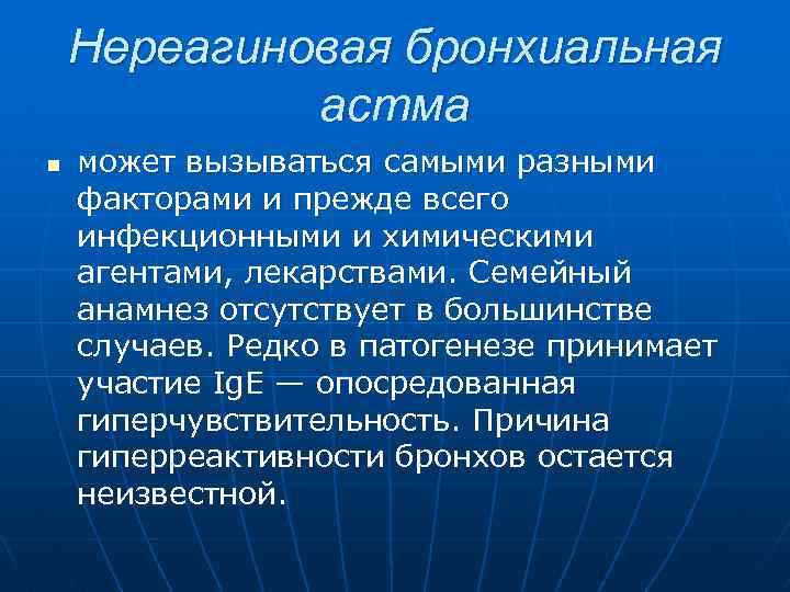 Нереагиновая бронхиальная астма n может вызываться самыми разными факторами и прежде всего инфекционными и