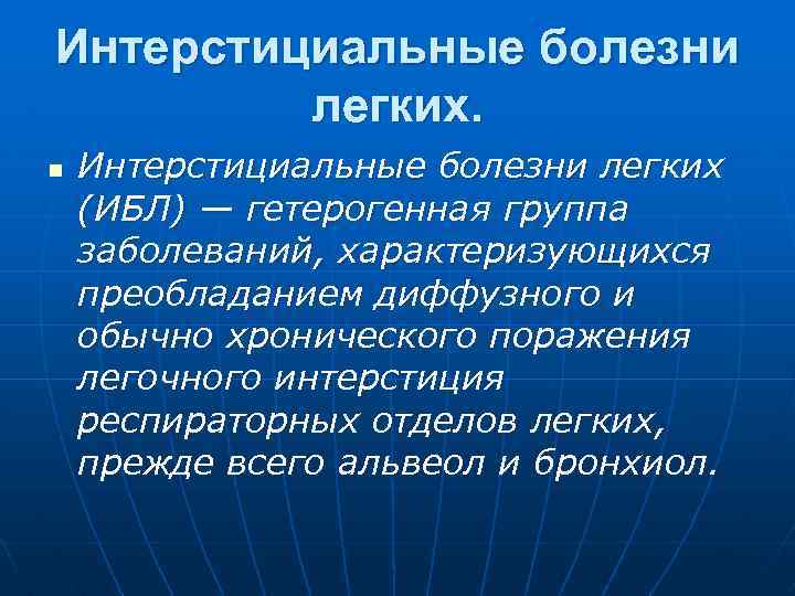 Презентация интерстициальные заболевания легких