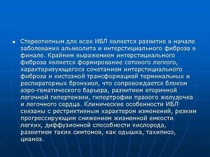 n Стереотипным для всех ИБЛ является развитие в начале заболевания альвеолита и интерстициального фиброза