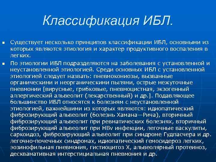 Классификация ИБЛ. n n Существует несколько принципов классификации ИБЛ, основными из которых являются этиология