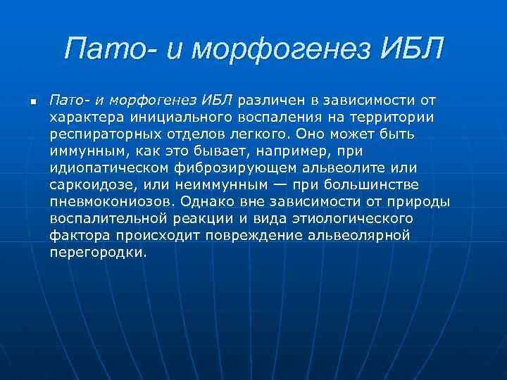 Пато- и морфогенез ИБЛ n Пато- и морфогенез ИБЛ различен в зависимости от характера