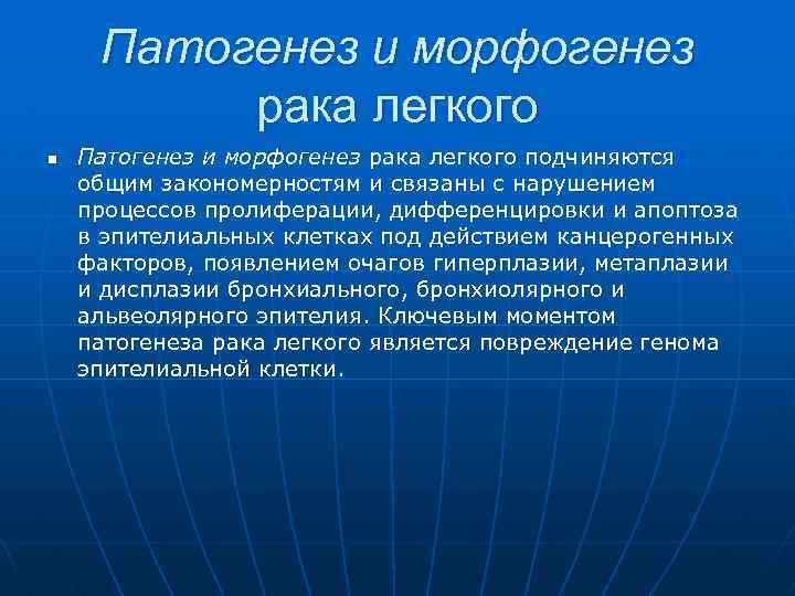 Патогенез и морфогенез рака легкого n Патогенез и морфогенез рака легкого подчиняются общим закономерностям