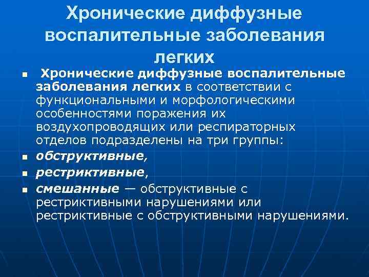 Хронические диффузные воспалительные заболевания легких n n Хронические диффузные воспалительные заболевания легких в соответствии