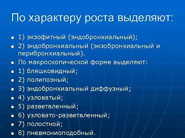 По характеру роста выделяют: n n n 1) экзофитный (эндобронхиальный); 2) эндобронхиальный (экзобронхиальный и