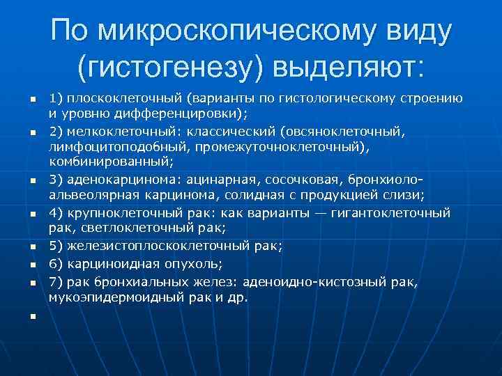 По микроскопическому виду (гистогенезу) выделяют: n n n n 1) плоскоклеточный (варианты по гистологическому