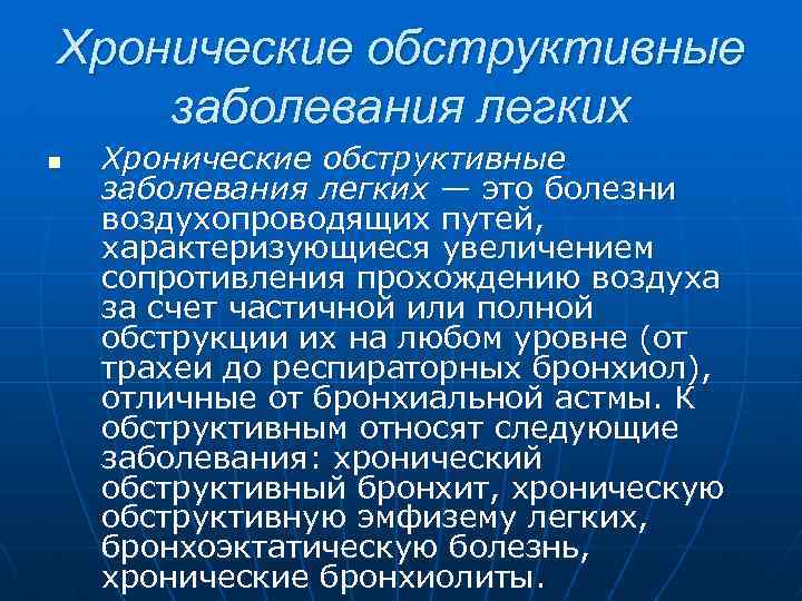 Хронические обструктивные заболевания легких n Хронические обструктивные заболевания легких — это болезни воздухопроводящих путей,