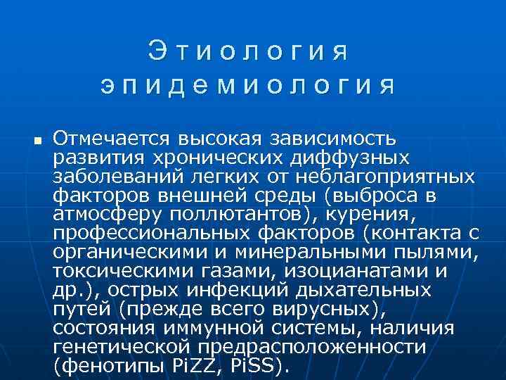 Этиология эпидемиология n Отмечается высокая зависимость развития хронических диффузных заболеваний легких от неблагоприятных факторов
