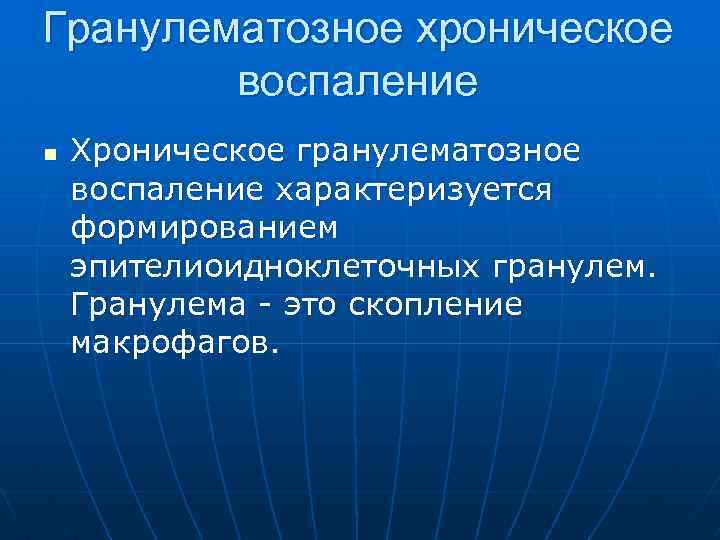 Гранулематозное хроническое воспаление n Хроническое гранулематозное воспаление характеризуется формированием эпителиоидноклеточных гранулем. Гранулема - это