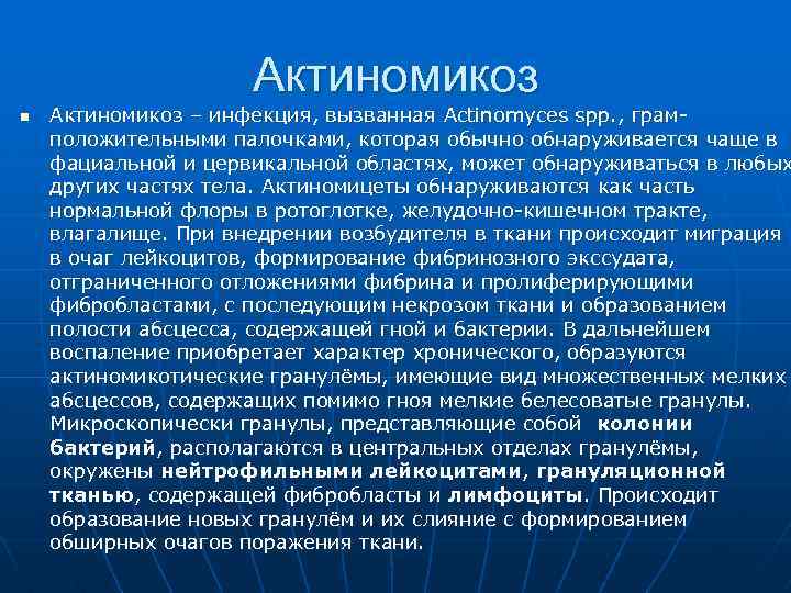 Актиномикоз n Актиномикоз – инфекция, вызванная Actinomyces spp. , грамположительными палочками, которая обычно обнаруживается