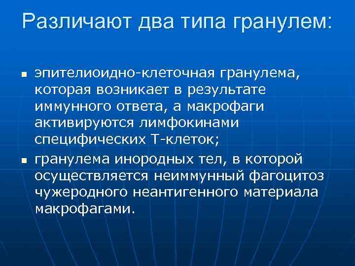 Различают два типа гранулем: n n эпителиоидно-клеточная гранулема, которая возникает в результате иммунного ответа,