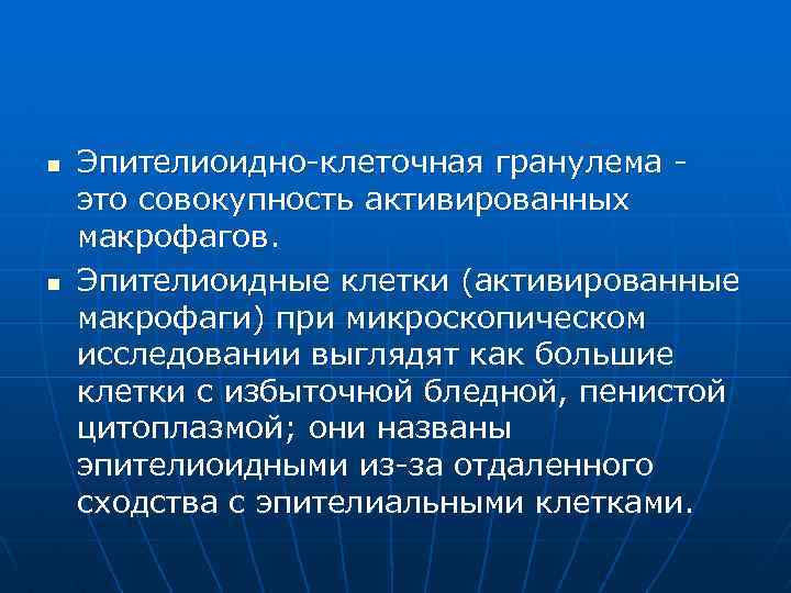 n n Эпителиоидно-клеточная гранулема это совокупность активированных макрофагов. Эпителиоидные клетки (активированные макрофаги) при микроскопическом