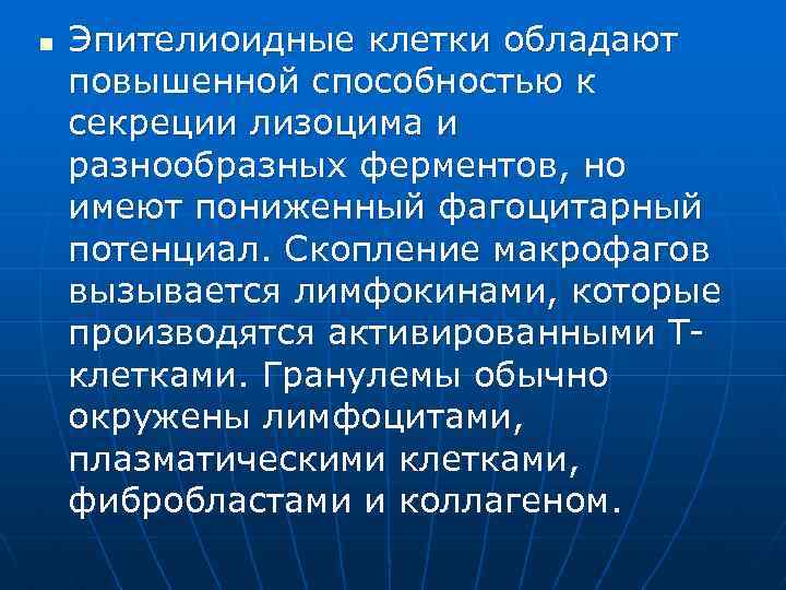 n Эпителиоидные клетки обладают повышенной способностью к секреции лизоцима и разнообразных ферментов, но имеют