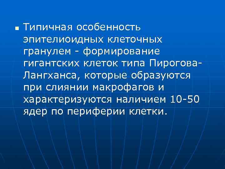 n Типичная особенность эпителиоидных клеточных гранулем - формирование гигантских клеток типа Пирогова. Лангханса, которые