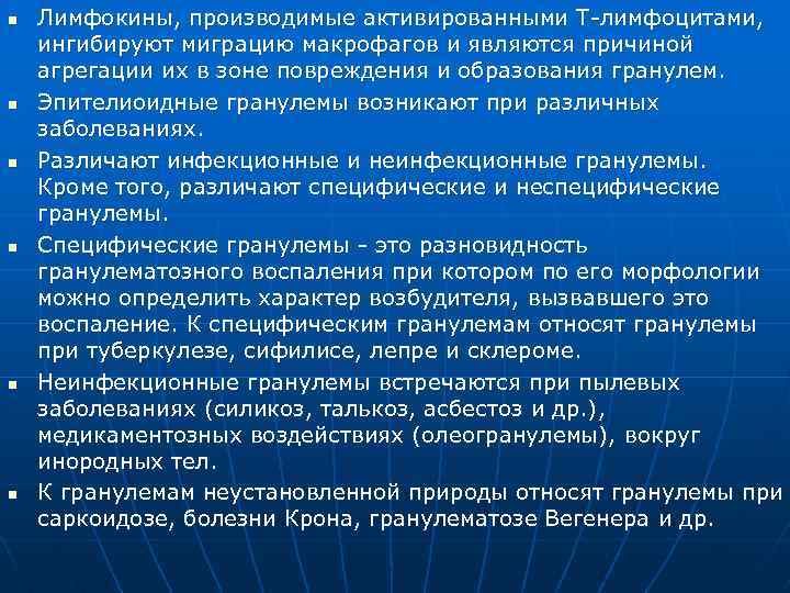 n n n Лимфокины, производимые активированными T-лимфоцитами, ингибируют миграцию макрофагов и являются причиной агрегации