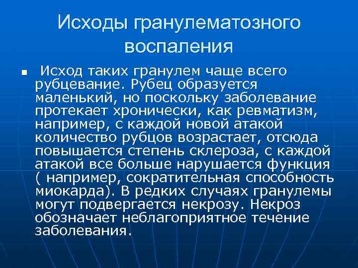 Исходы гранулематозного воспаления n Исход таких гранулем чаще всего рубцевание. Рубец образуется маленький, но