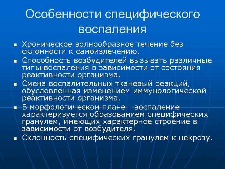 Специфическое воспаление презентация