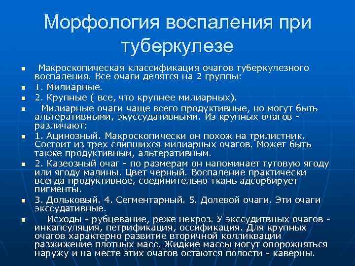 Морфология воспаления при туберкулезе n n n n Макроскопическая классификация очагов туберкулезного воспаления. Все