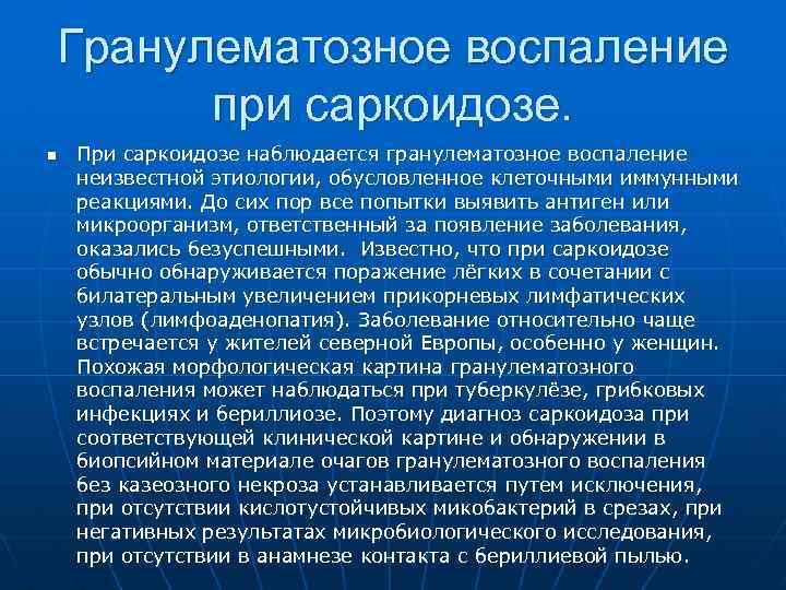 Гранулематозное воспаление при саркоидозе. n При саркоидозе наблюдается гранулематозное воспаление неизвестной этиологии, обусловленное клеточными
