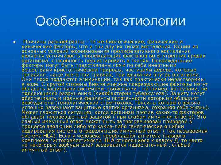 Особенности этиологии n Причины разнообразны - те же биологические, физические и химические факторы, что