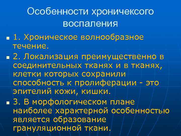 Особенности хроничексого воспаления n n n 1. Хроническое волнообразное течение. 2. Локализация преимущественно в