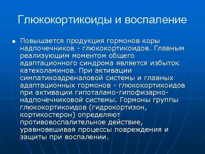 Глюкокортикоиды и воспаление n Повышается продукция гормонов коры надпочечников - глюкокортикоидов. Главным реализующим моментом