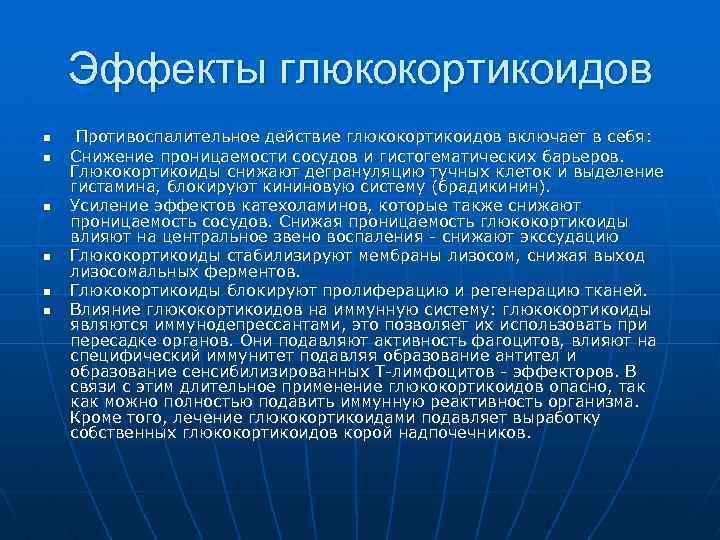 Эффекты глюкокортикоидов n n n Противоспалительное действие глюкокортикоидов включает в себя: Снижение проницаемости сосудов
