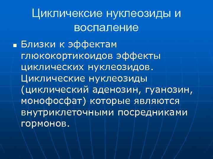 Цикличексие нуклеозиды и воспаление n Близки к эффектам глюкокортикоидов эффекты циклических нуклеозидов. Циклические нуклеозиды