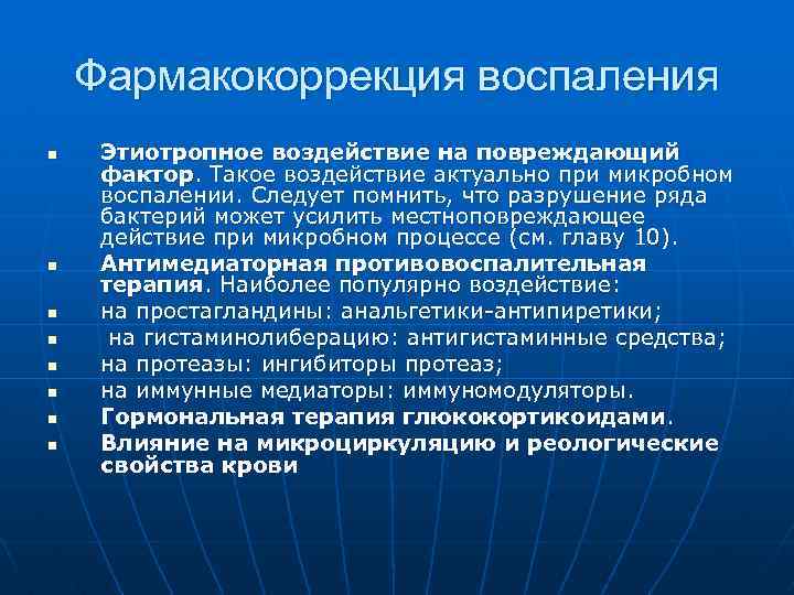 Фармакокоррекция воспаления n n n n Этиотропное воздействие на повреждающий фактор. Такое воздействие актуально