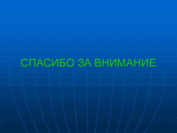 СПАСИБО ЗА ВНИМАНИЕ 
