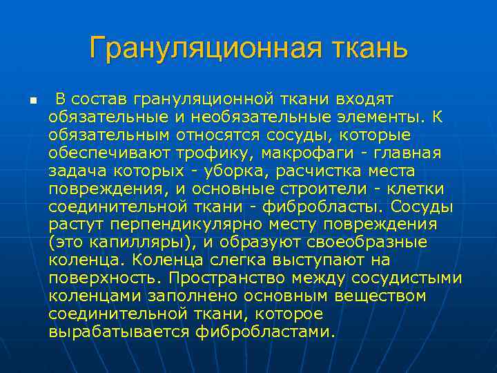 Грануляционная ткань n В состав грануляционной ткани входят обязательные и необязательные элементы. К обязательным