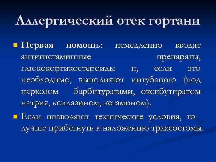 Аллергический отек гортани Первая помощь: немедленно вводят антигистаминные препараты, глюкокортикостероиды и, если это необходимо,
