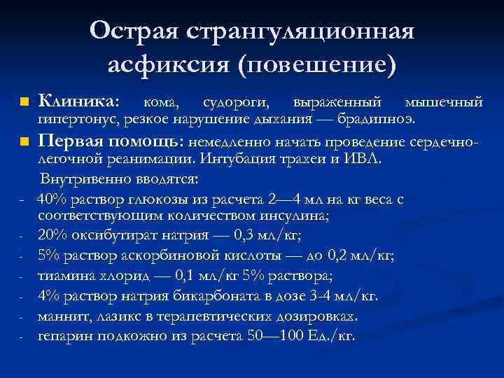 Странгуляционная асфиксия карта вызова