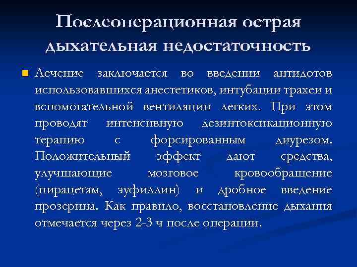 Послеоперационная острая дыхательная недостаточность n Лечение заключается во введении антидотов использовавшихся анестетиков, интубации трахеи