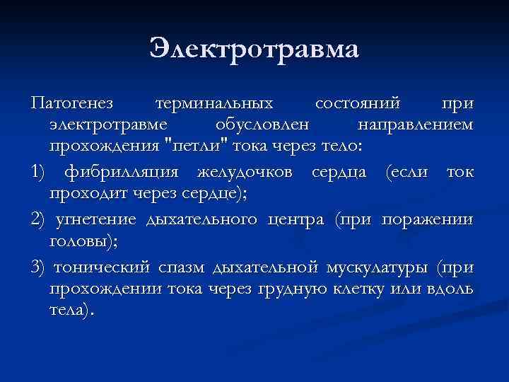 Электротравма Патогенез терминальных состояний при электротравме обусловлен направлением прохождения 