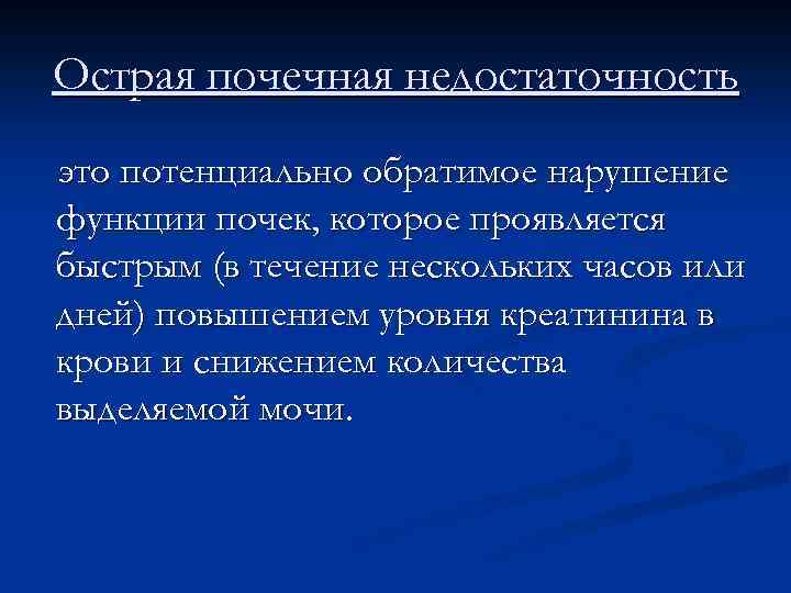 Острая почечная недостаточность это потенциально обратимое нарушение функции почек, которое проявляется быстрым (в течение