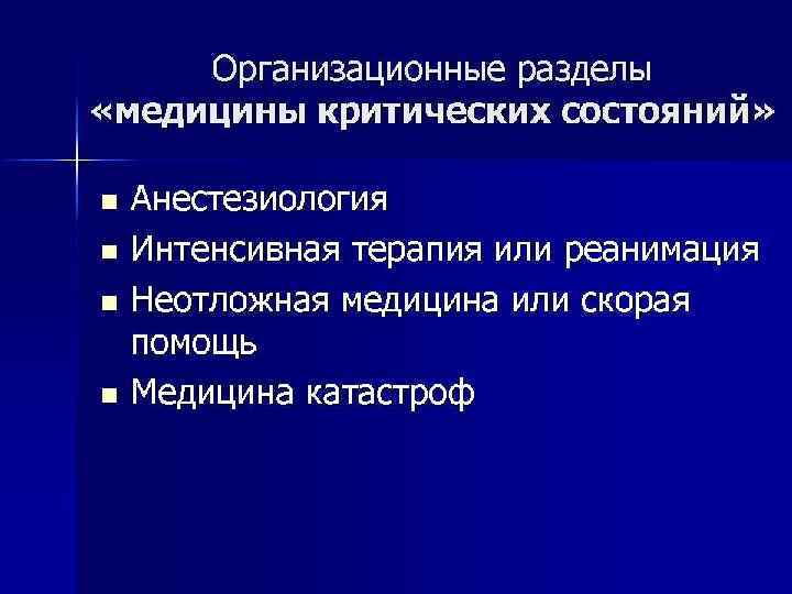 Разделы медицины. Основные разделы медицины. Разделы медицинских критических состояний. Критические состояния в хирургии. Критические состояния в анестезиологии.