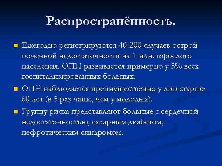Распространённость. n n n Ежегодно регистрируются 40 -200 случаев острой почечной недостаточности на 1