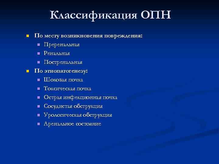Классификация ОПН n n По месту возникновения повреждения: n Преренальная n Ренальная n Постренальная