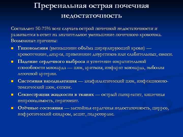Преренальная острая почечная недостаточность Составляет 50 -75% всех случаев острой почечной недостаточности и развивается