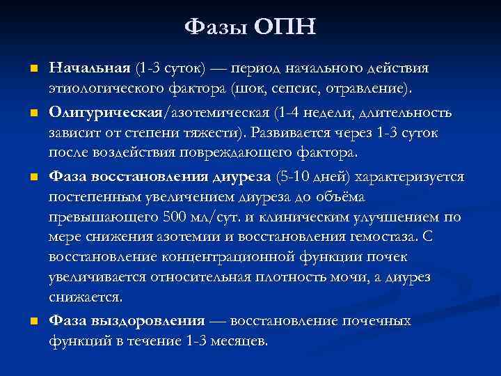 Фазы ОПН n n Начальная (1 -3 суток) — период начального действия этиологического фактора