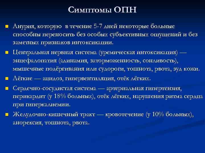 Симптомы ОПН n n n Анурия, которую в течение 5 -7 дней некоторые больные