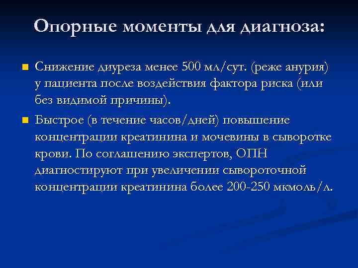 Опорные моменты для диагноза: n n Снижение диуреза менее 500 мл/сут. (реже анурия) у