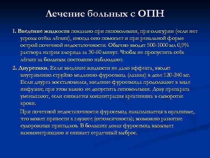 Лечение больных с ОПН 1. Введение жидкости показано при гиповолемии, при олигурии (если нет