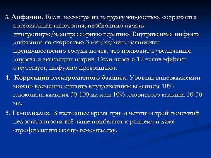 3. Дофамин. Если, несмотря на нагрузку жидкостью, сохраняется артериальная гипотония, необходимо начать инотропную/вазопрессорную терапию.