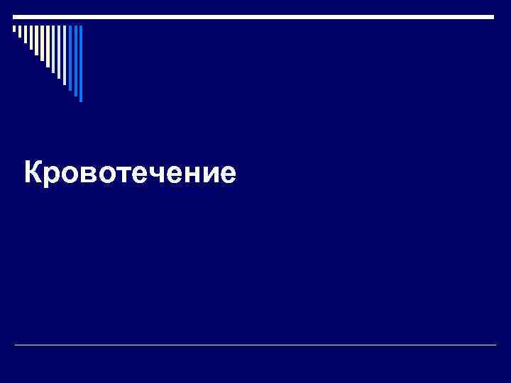 Кровотечение 