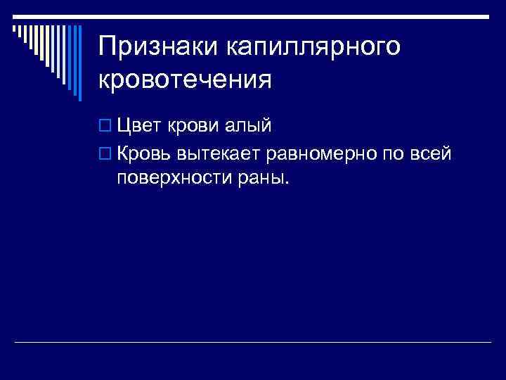 Признаки капиллярного кровотечения o Цвет крови алый o Кровь вытекает равномерно по всей поверхности