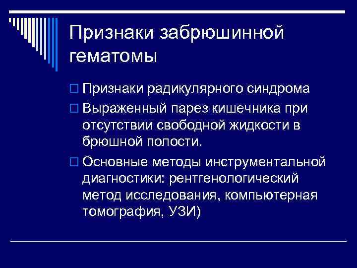 Признаки забрюшинной гематомы o Признаки радикулярного синдрома o Выраженный парез кишечника при отсутствии свободной