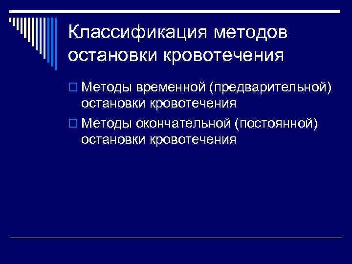 Классификация методов остановки кровотечения o Методы временной (предварительной) остановки кровотечения o Методы окончательной (постоянной)