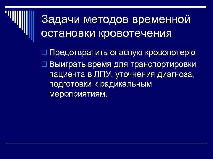 Задачи методов временной остановки кровотечения o Предотвратить опасную кровопотерю o Выиграть время для транспортировки